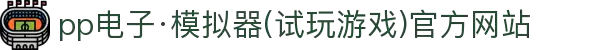 pp电子·模拟器(试玩游戏)官方网站