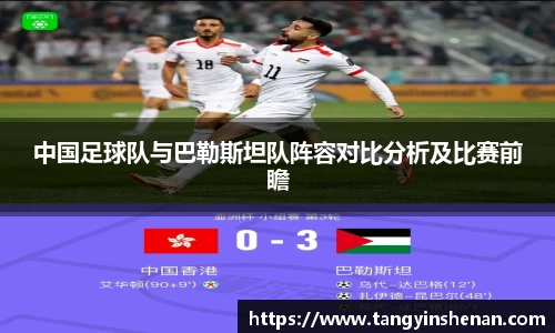 中国足球队与巴勒斯坦队阵容对比分析及比赛前瞻