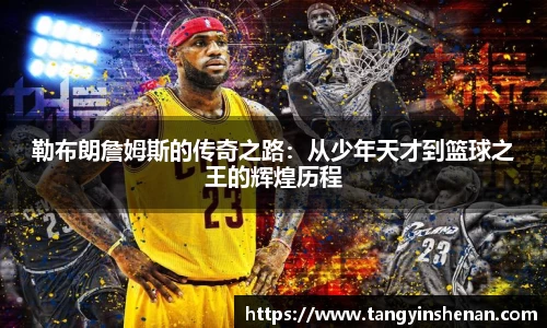 勒布朗詹姆斯的传奇之路：从少年天才到篮球之王的辉煌历程