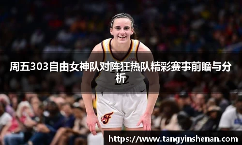 周五303自由女神队对阵狂热队精彩赛事前瞻与分析
