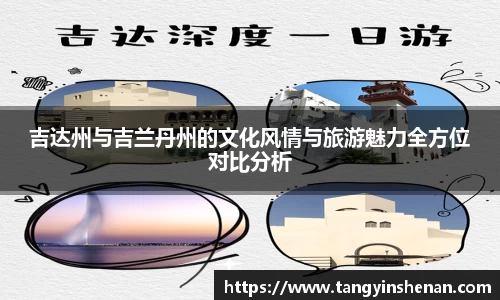吉达州与吉兰丹州的文化风情与旅游魅力全方位对比分析